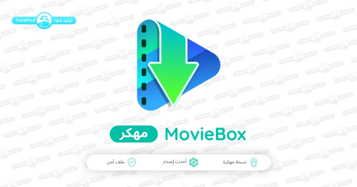 تحميل تطبيق MovieBox مهكر 2026 اخر إصدار APK للأندرويد تحميل تطبيق MovieBox مهكر 2026 اخر إصدار APK للأندرويد